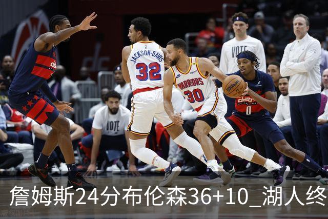 詹姆斯24分布伦森36+10 湖人终结尼克斯9连胜